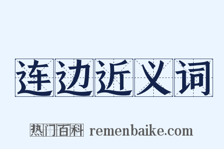 连边近义词是什么意思的图片